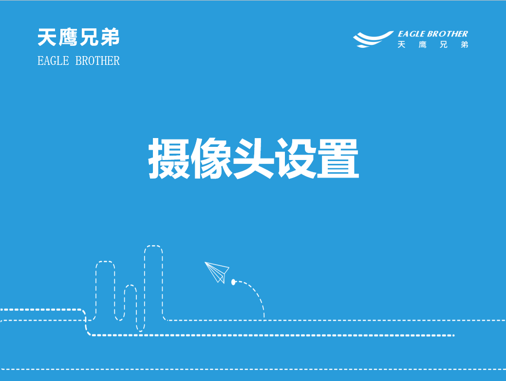 天鹰兄弟-摄像头设置