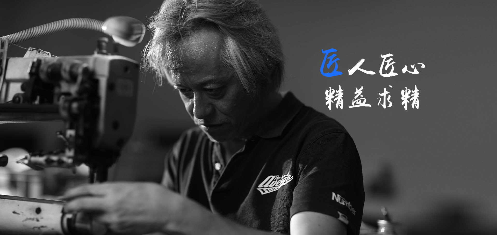 匠人匠心 精益求精
