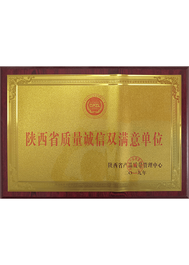 陕西省质量诚信双满意单位