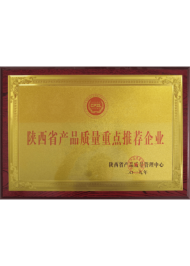 陕西省产品质量重点推荐企业