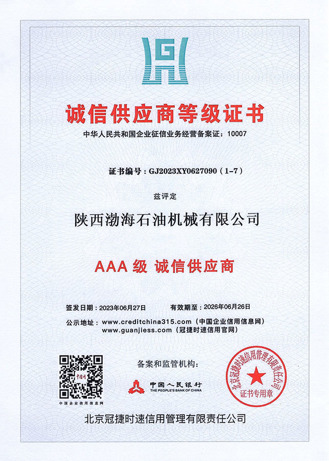 诚信供应商AAA证书