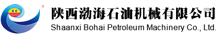 陕西渤海石油机械有限公司