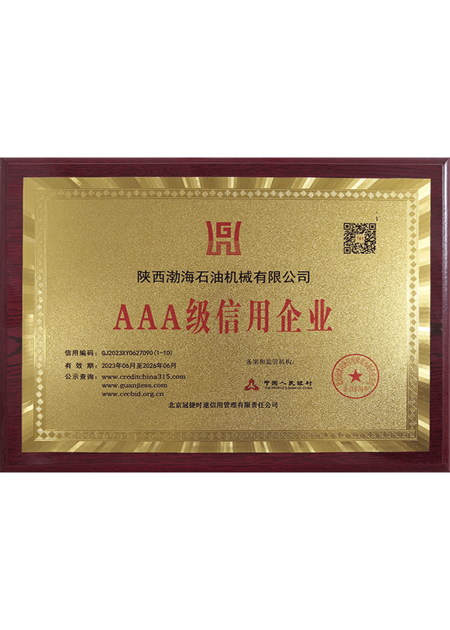 AAA级信用企业