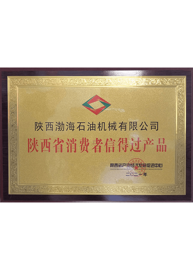 陕西省消费者信得过产品