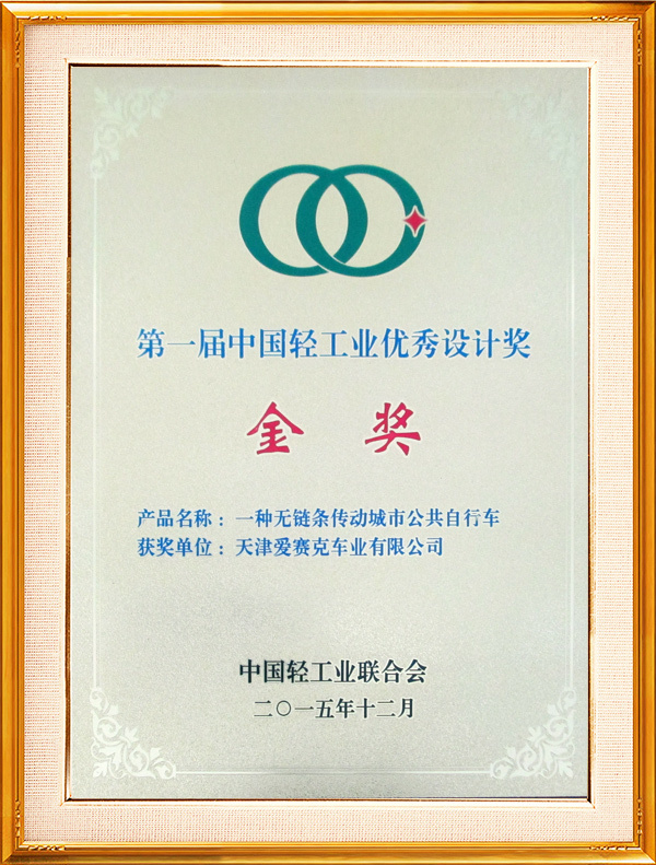 Gold Award for Excellent Design in Light Industry Gold Award for Excellent Design in Light Industry