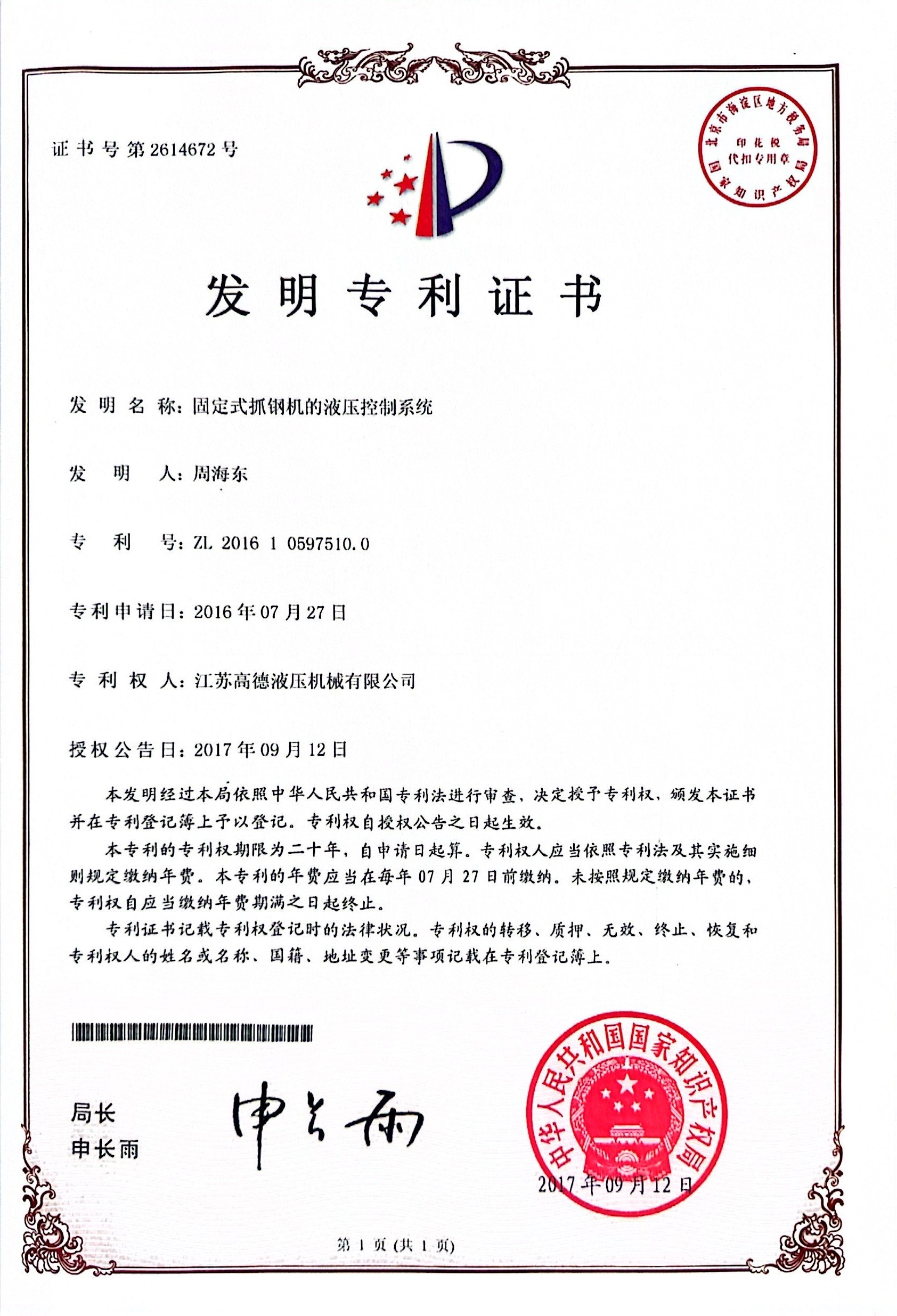 固定式抓钢机的液压控制系统
