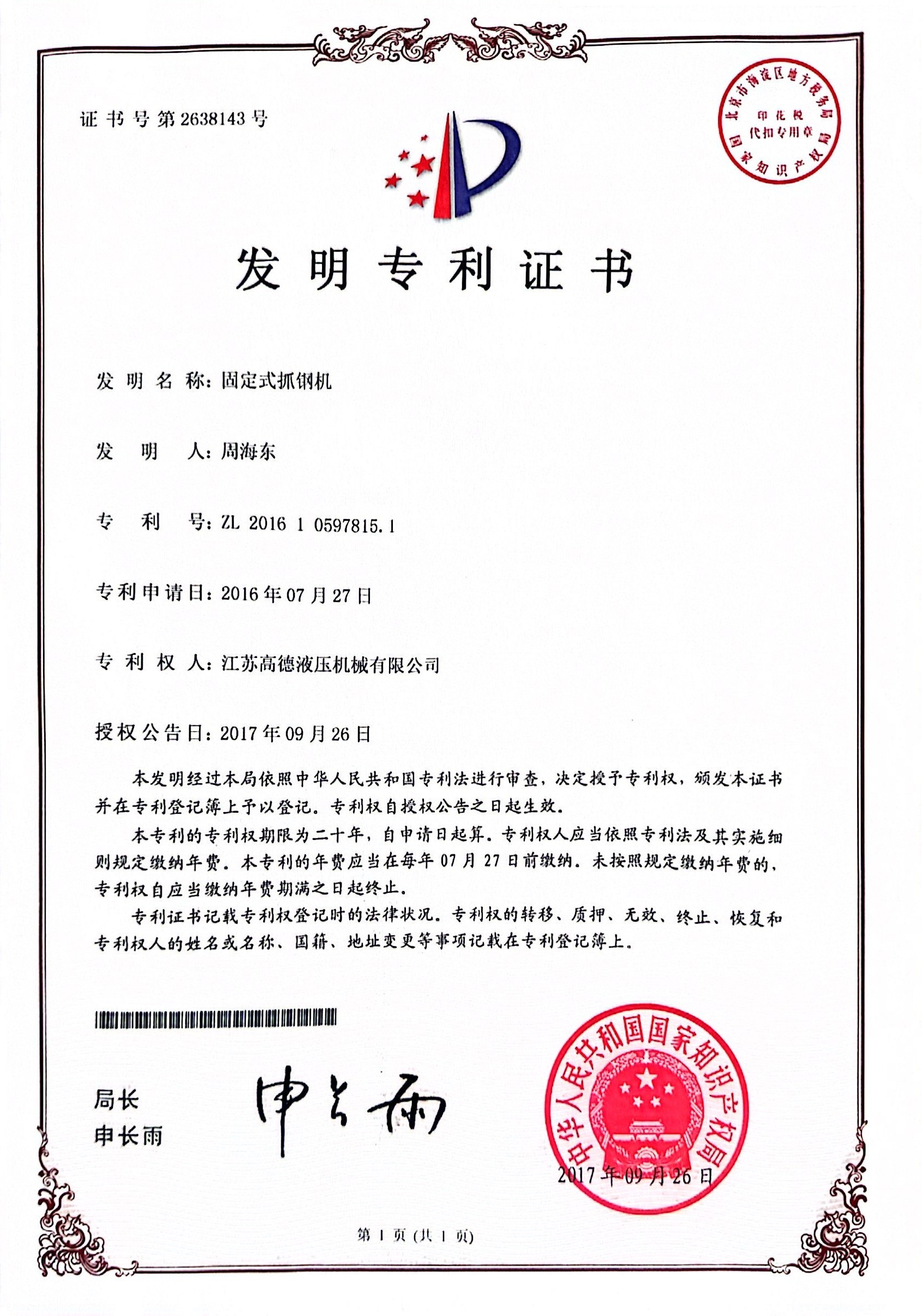 固定式抓钢机