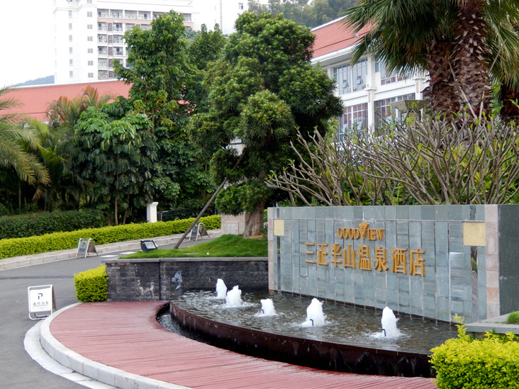  东莞三正半山温泉酒店 