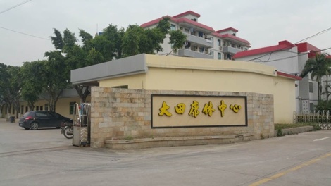  广州江高大田体育中心 