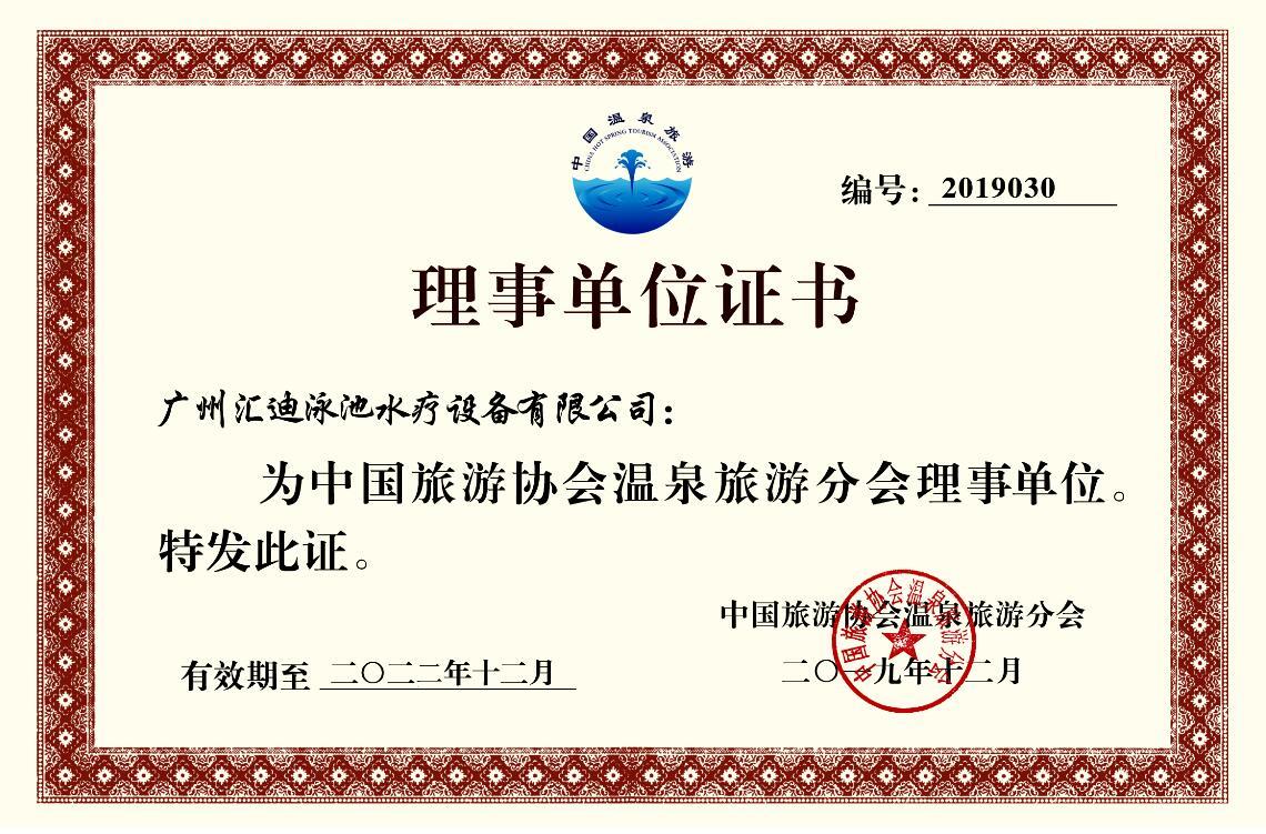 中国温泉协会理事单位