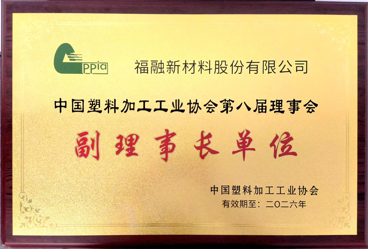 中国塑料加工工业协会副理事长单位 中国塑料加工工业协会副理事长单位