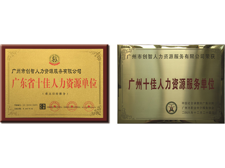 廣東省十佳人力資源單位 廣東省十佳人力資源單位