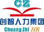 广州市创智人力资源服务有限公司-综合性专业人力资源服务供应商