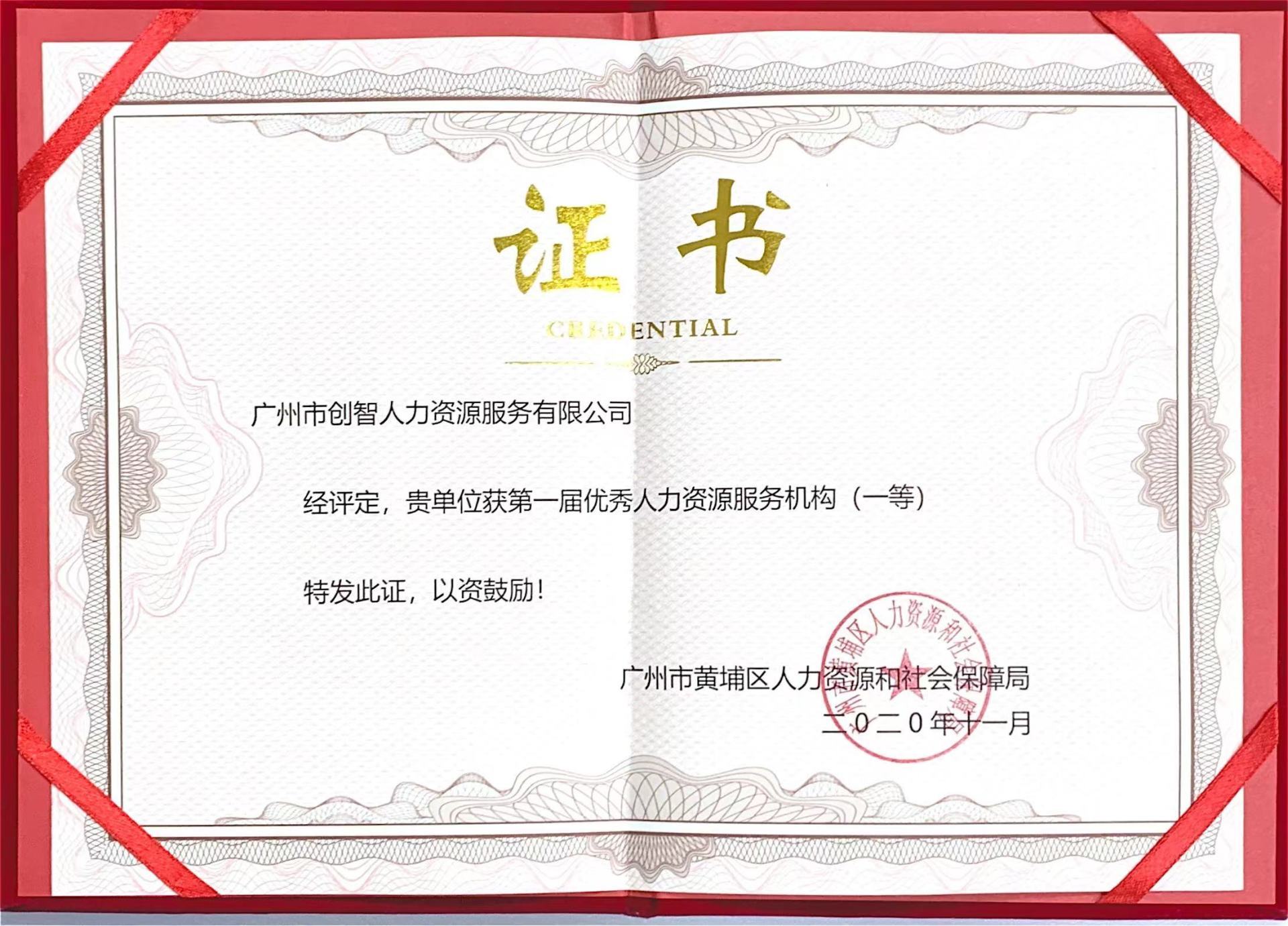 第一屆優秀人力資源服務機構（一等獎）