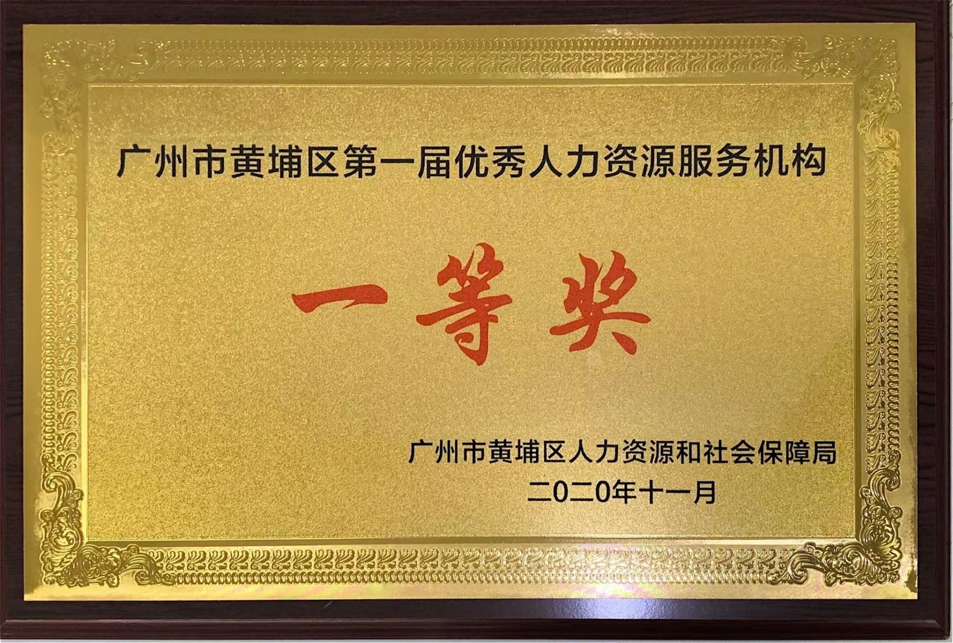 第一屆優秀人力資源服務機構（一等獎）