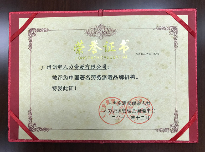 中國(guó)著名勞務(wù)派遣品牌機(jī)構(gòu) 中國(guó)著名勞務(wù)派遣品牌機(jī)構(gòu)