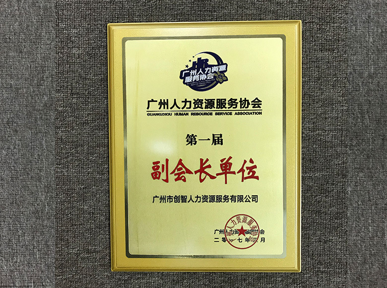第一屆副會長單位