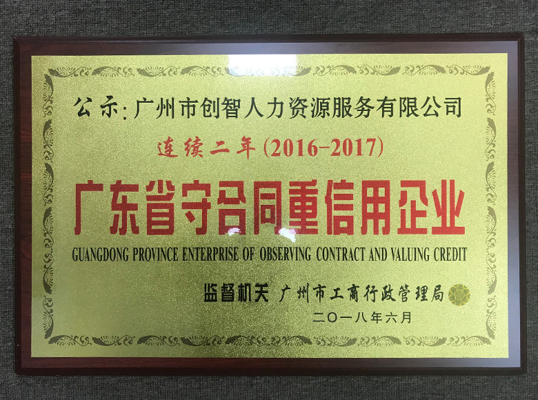 連續兩年廣東省守合同重信用企業