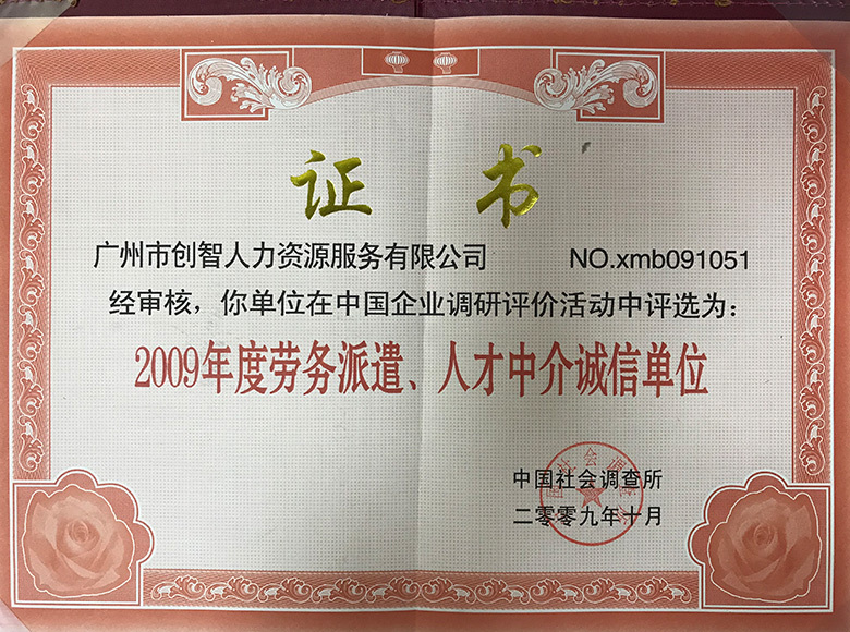 2009年勞務(wù)派遣、人才中介誠(chéng)信單位 2009年勞務(wù)派遣、人才中介誠(chéng)信單位