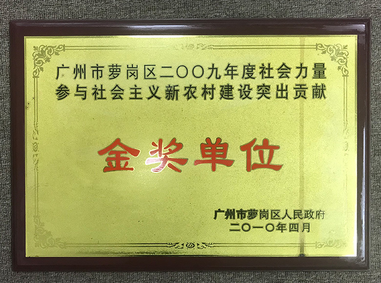 2009年度金獎單位