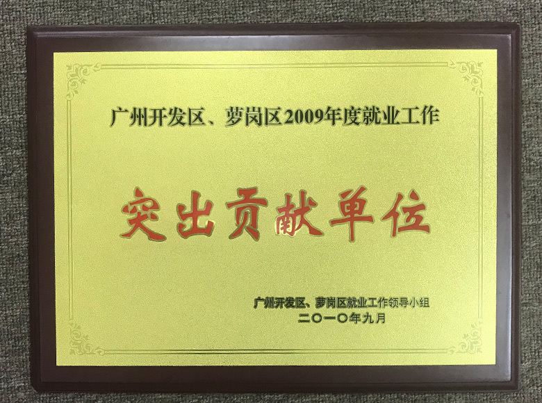 突出貢獻單位