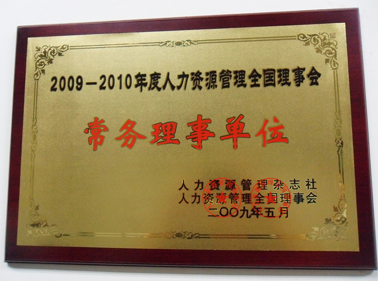 常務理事單位