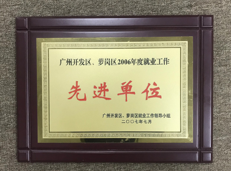 廣州開發區、蘿崗區2006年度就業工作先進單位