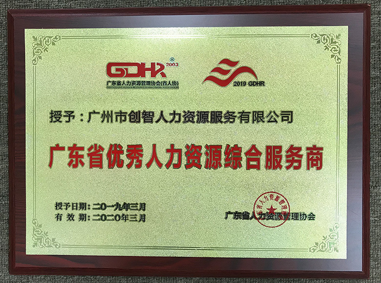 廣東省優秀人力資源綜合服務商