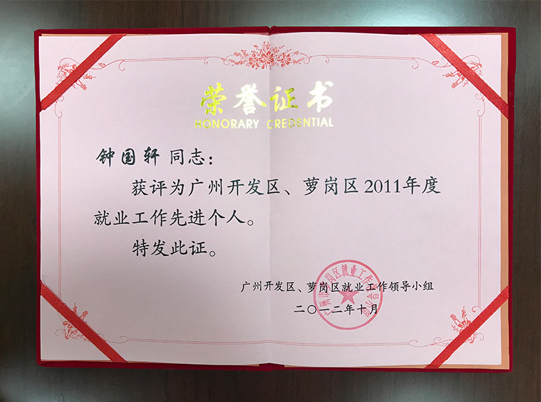 廣州開發區、蘿崗區2011年度就業工作先進個人
