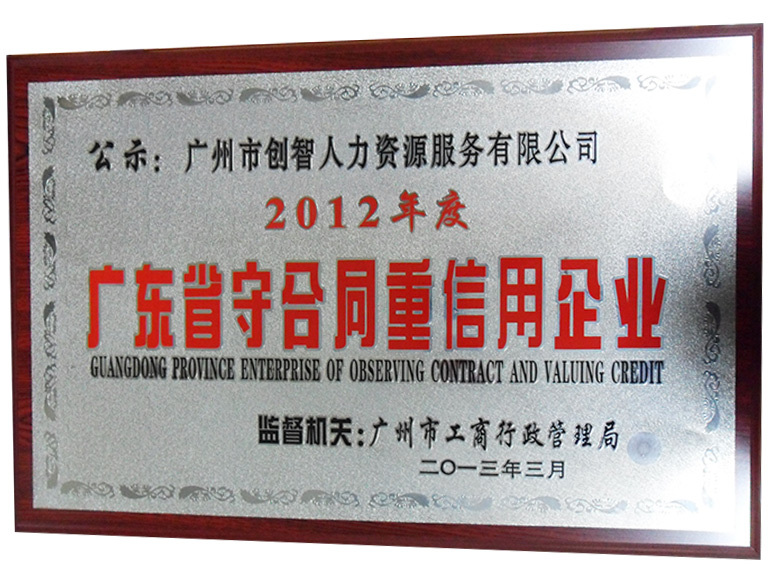 2012年度廣東省守合同重信用企業