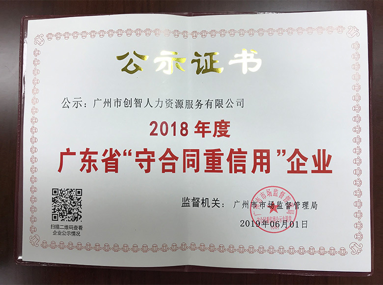 廣東省“守合同重信用”企業