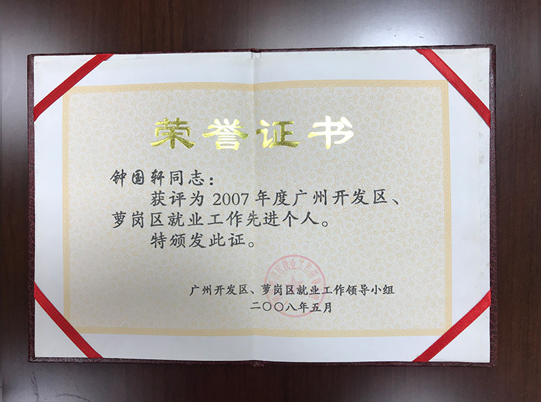 2007年廣州開(kāi)發(fā)區(qū)、蘿崗區(qū)就業(yè)工作先進(jìn)個(gè)人 2007年廣州開(kāi)發(fā)區(qū)、蘿崗區(qū)就業(yè)工作先進(jìn)個(gè)人