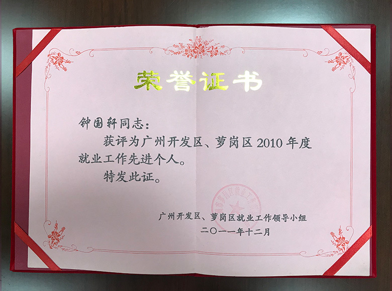 廣州開(kāi)發(fā)區(qū)、蘿崗區(qū)2010年度就業(yè)工作先進(jìn)個(gè)人 廣州開(kāi)發(fā)區(qū)、蘿崗區(qū)2010年度就業(yè)工作先進(jìn)個(gè)人
