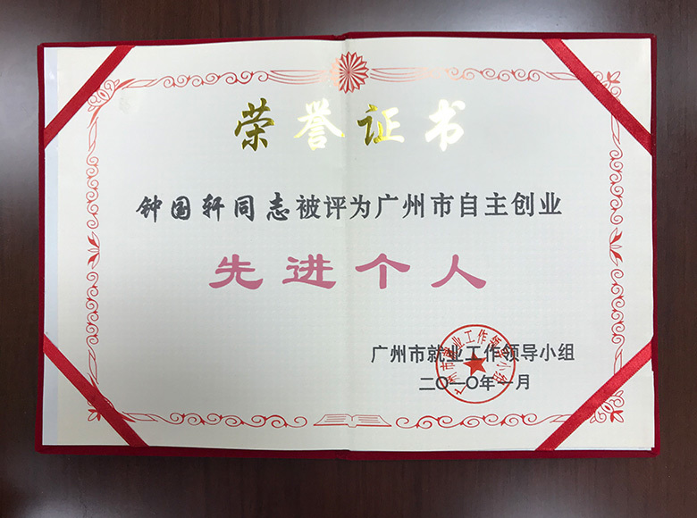 廣州市自主創(chuàng)業(yè)先進(jìn)個(gè)人 廣州市自主創(chuàng)業(yè)先進(jìn)個(gè)人