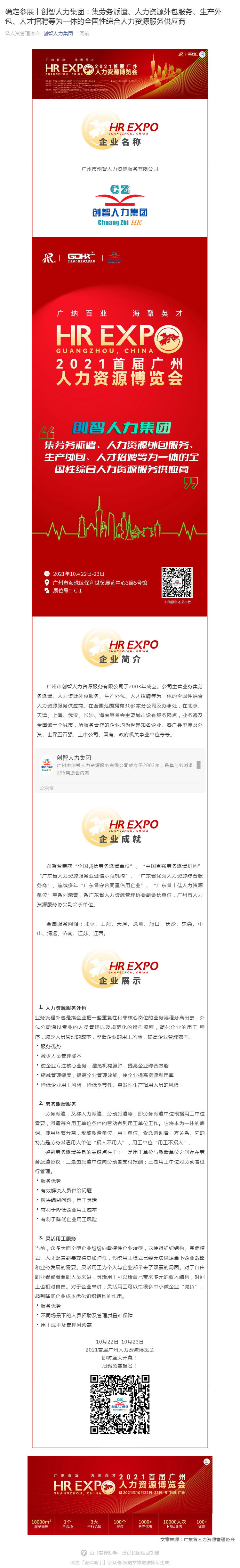 確定參展丨創(chuàng)智人力集團(tuán)：集勞務(wù)派遣、人力資源外包服務(wù)、生產(chǎn)外包、人才招聘等為一體的全國(guó)性綜合人力資源服務(wù)供應(yīng)商