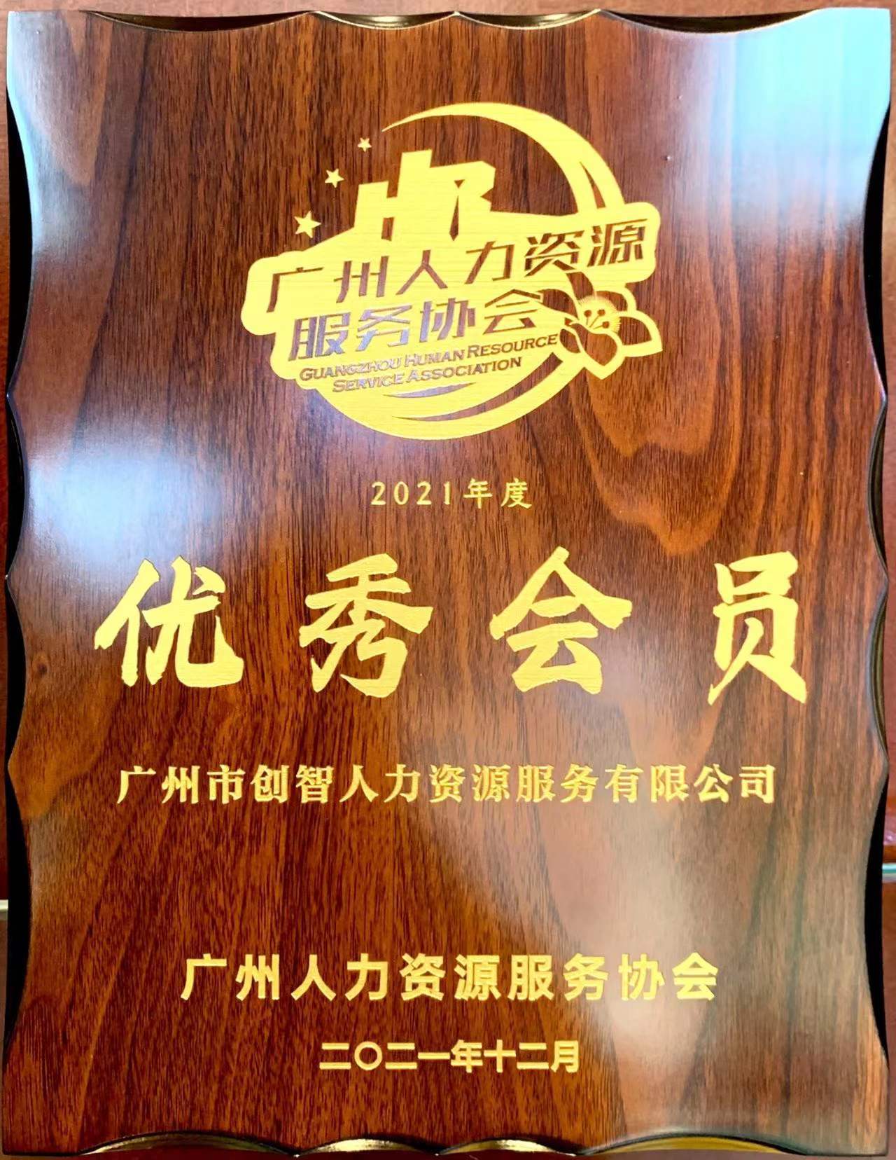 2021年度廣州人力資源服務協會優秀會員單位
