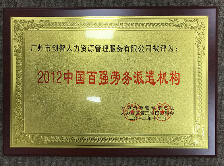 2012中國百強勞務派遣機構