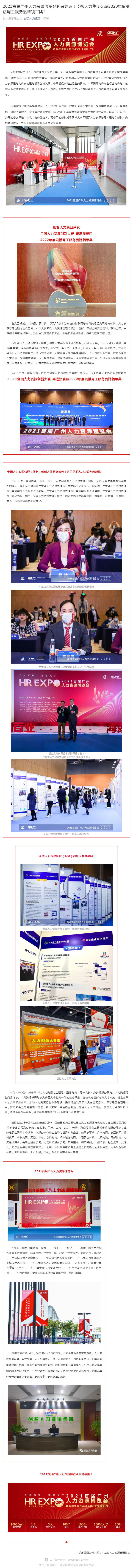 2021首屆廣州人力資源博覽會(huì)圓滿結(jié)束！創(chuàng)智人力集團(tuán)榮獲2020年度靈活用工服務(wù)品牌領(lǐng)軍獎(jiǎng)！