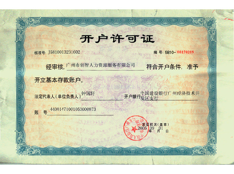 銀行開戶許可證