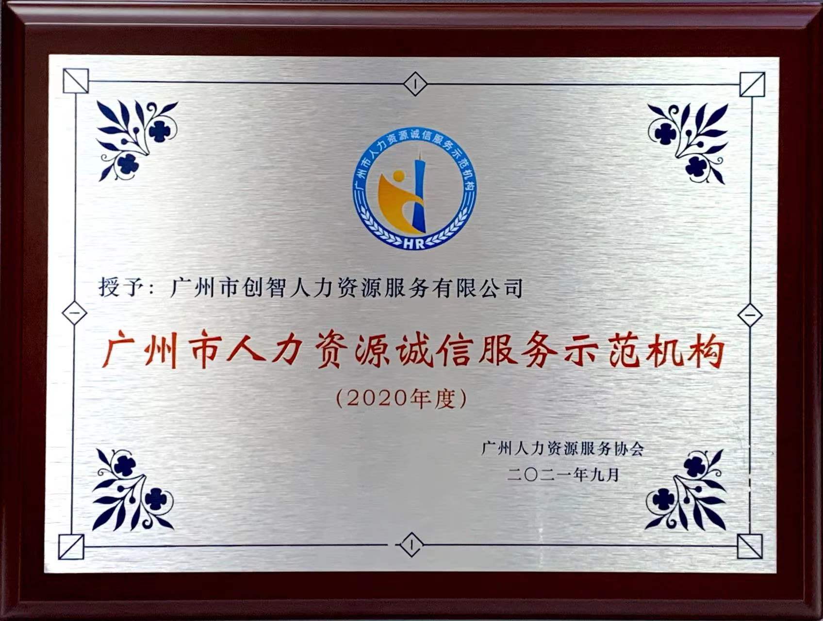 2020年度廣州市人力資源誠信服務示范機構