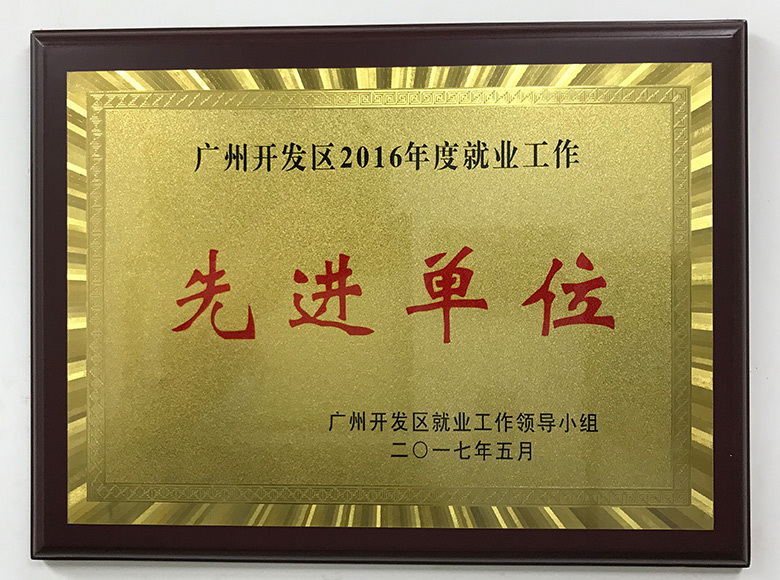 廣州開發區2016年度就業工作先進單位