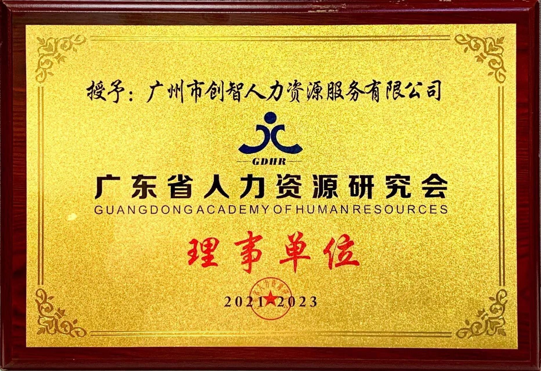 廣東省人力資源研究會理事單位