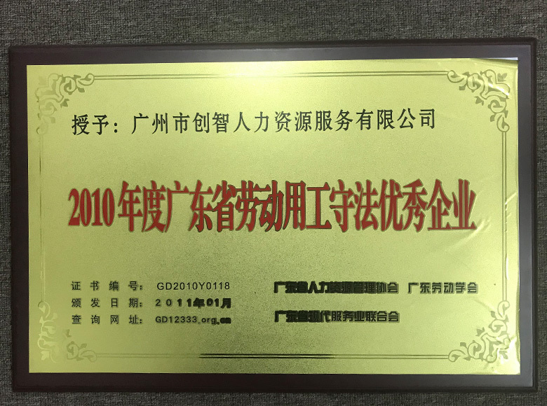 2010年度廣東省勞動用工守法優秀企業