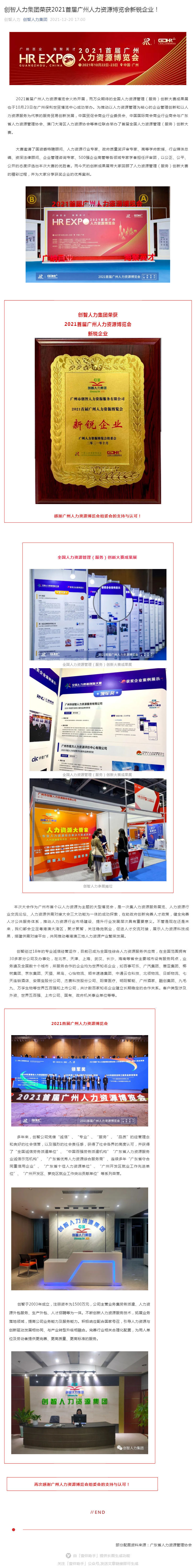 創(chuàng)智人力集團(tuán)榮獲2021首屆廣州人力資源博覽會(huì)新銳企業(yè)！