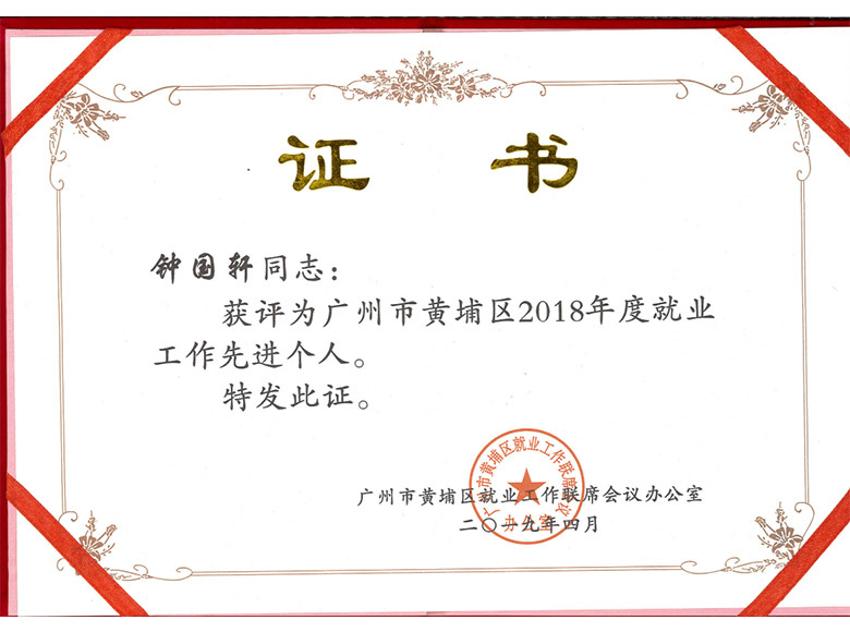 2018年度就業工作先進個人獎