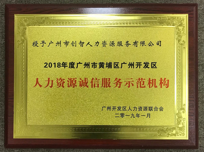 人力資源誠信服務示范機構