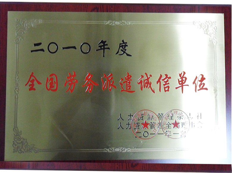 2010年度全國勞務派遣誠信單位