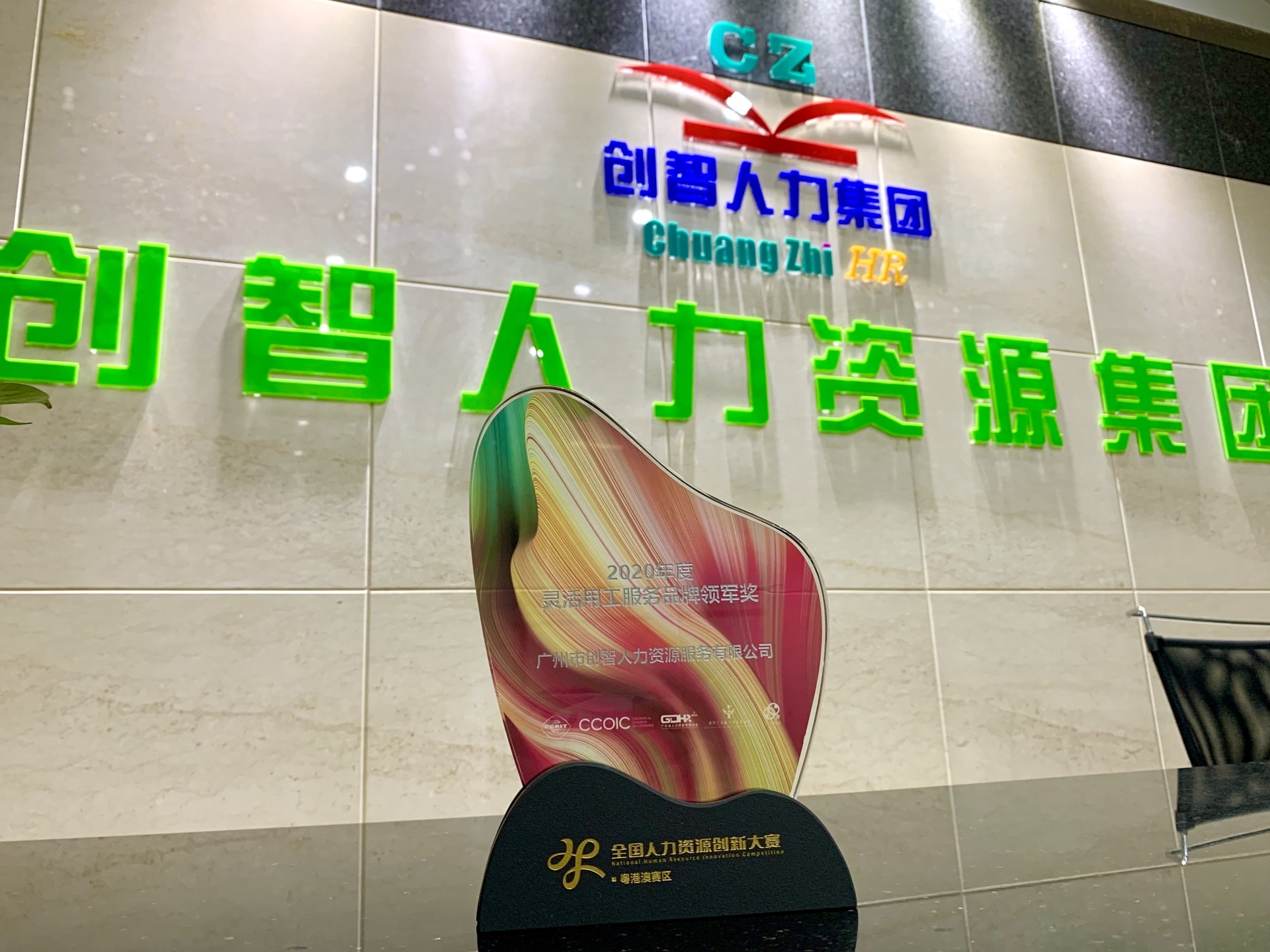 全國人力資源創新大賽-粵港澳賽區*2020年度靈活用工服務品牌領軍獎