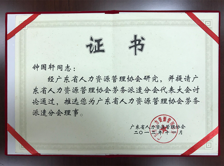 廣東省人力資源管理協會勞務派遣分會理事