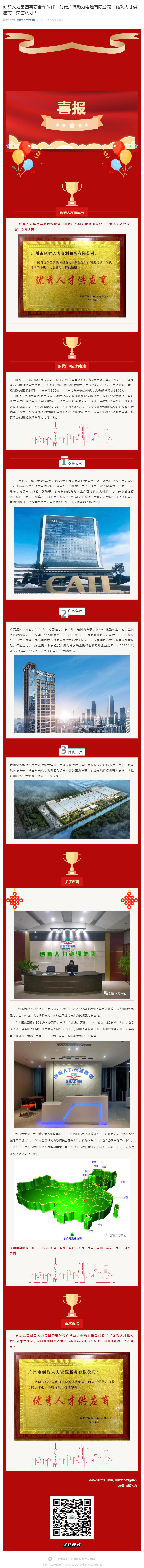 創(chuàng)智人力集團(tuán)喜獲合作伙伴“時(shí)代廣汽動(dòng)力電池有限公司“優(yōu)秀人才供應(yīng)商”榮譽(yù)認(rèn)可！